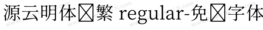 源云明体简繁 regular字体转换